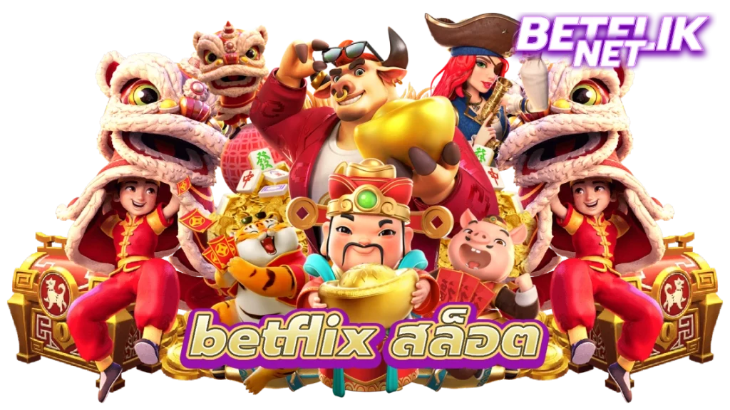 betflix สล็อต