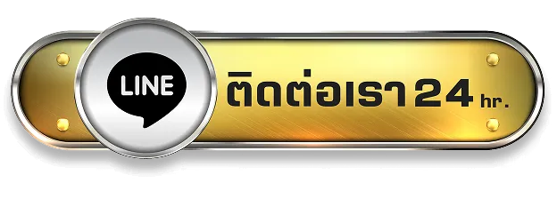 เว็บตรง 100-ติดต่อ