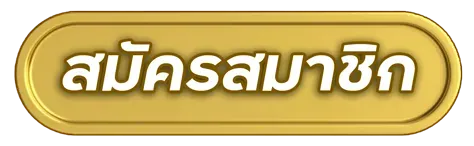 เว็บตรง 100-สมัครสมาชิก