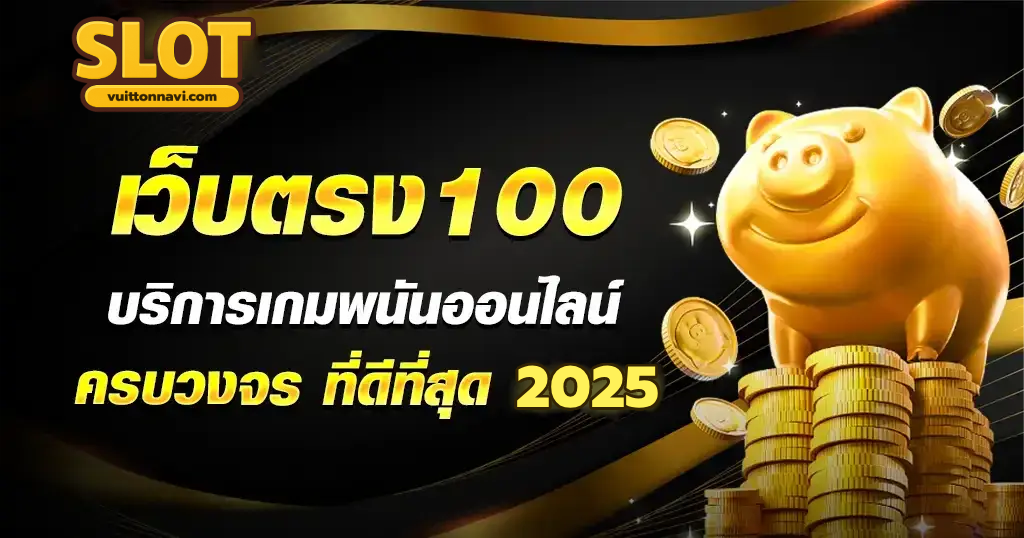 เว็บตรง 100